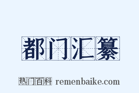 都门汇纂是什么意思的图片